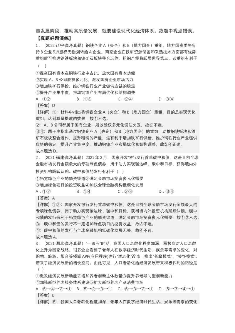 专题四我国的经济发展（教学设计）-2023年高考政治二轮复习讲练测（新高考专用）_8.2025政治总复习_2023年新高考资料_二轮复习_2023年高考政治二轮复习讲练测（新高考专用）