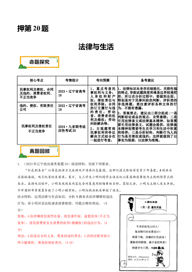 押第20题法律与生活（解析版）_8.2025政治总复习_2024年新高考资料_5.2024三轮冲刺_备战2024年高考政治临考题号押题（辽宁、黑龙江、吉林专用）323375917
