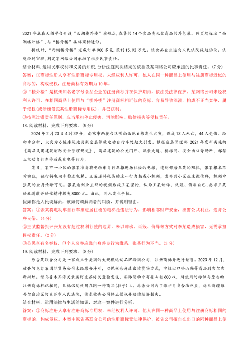 押第20题法律与生活（解析版）_8.2025政治总复习_2024年新高考资料_5.2024三轮冲刺_备战2024年高考政治临考题号押题（辽宁、黑龙江、吉林专用）323375917