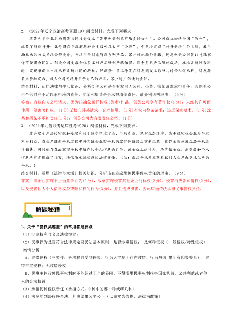 押第20题法律与生活（解析版）_8.2025政治总复习_2024年新高考资料_5.2024三轮冲刺_备战2024年高考政治临考题号押题（辽宁、黑龙江、吉林专用）323375917