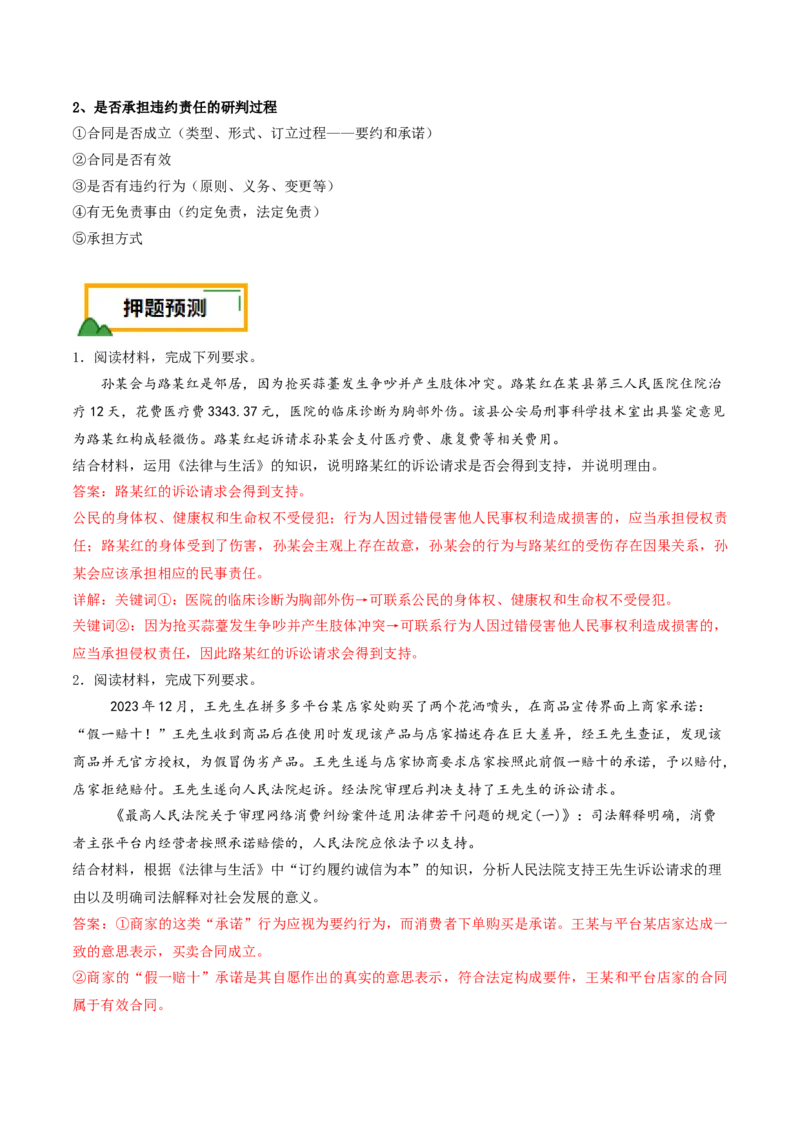 押第20题法律与生活（解析版）_8.2025政治总复习_2024年新高考资料_5.2024三轮冲刺_备战2024年高考政治临考题号押题（辽宁、黑龙江、吉林专用）323375917
