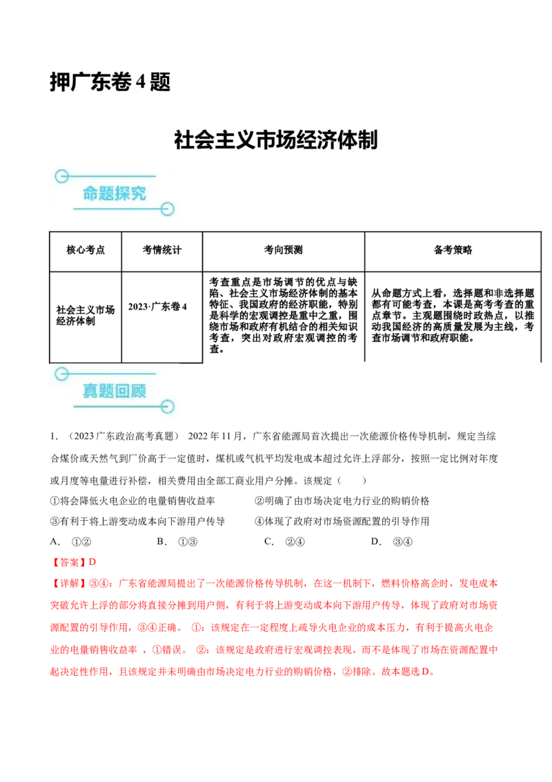 押广东卷第4题社会主义市场经济体制（解析版）_8.2025政治总复习_2024年新高考资料_5.2024三轮冲刺_备战2024年高考政治临考题号押题（广东专用）323377819