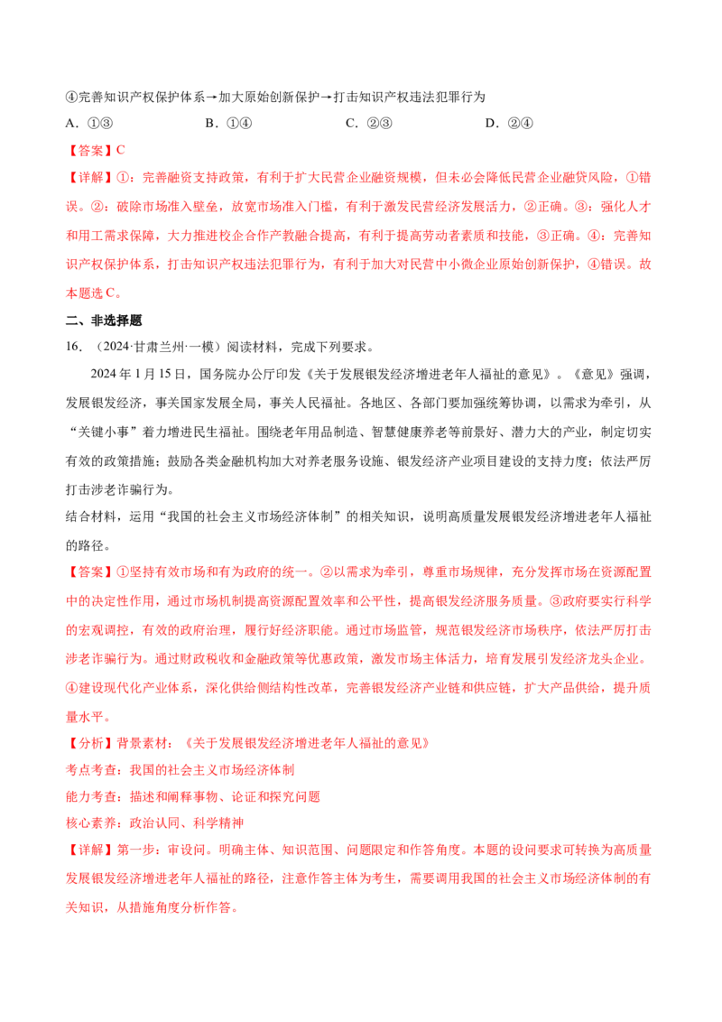 押广东卷第4题社会主义市场经济体制（解析版）_8.2025政治总复习_2024年新高考资料_5.2024三轮冲刺_备战2024年高考政治临考题号押题（广东专用）323377819
