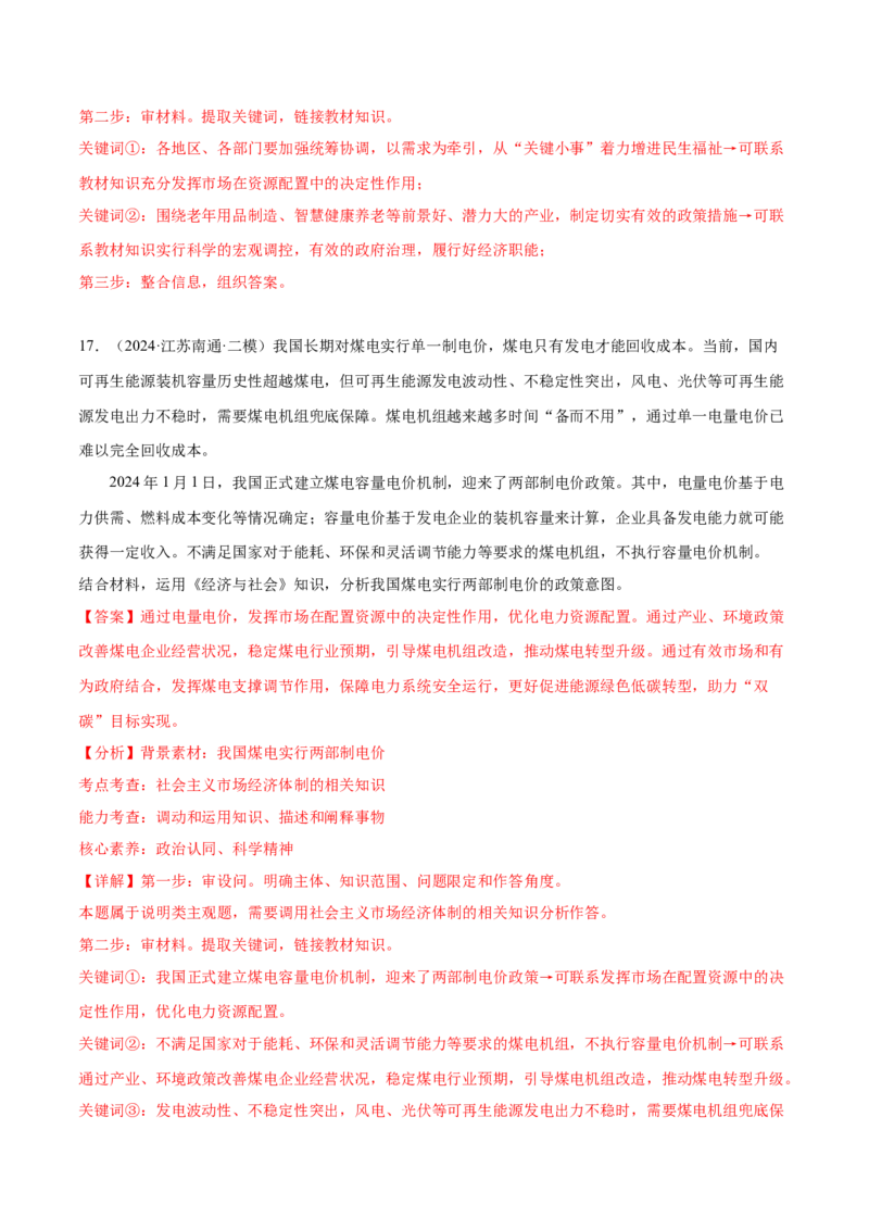 押广东卷第4题社会主义市场经济体制（解析版）_8.2025政治总复习_2024年新高考资料_5.2024三轮冲刺_备战2024年高考政治临考题号押题（广东专用）323377819