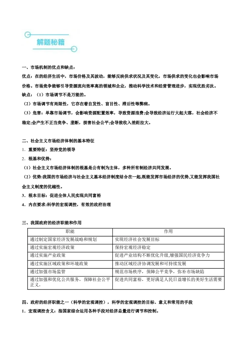 押广东卷第4题社会主义市场经济体制（解析版）_8.2025政治总复习_2024年新高考资料_5.2024三轮冲刺_备战2024年高考政治临考题号押题（广东专用）323377819