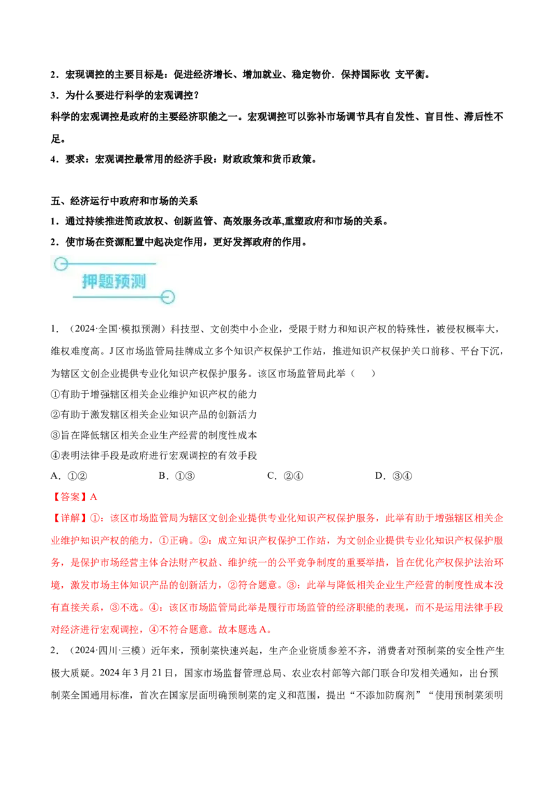 押广东卷第4题社会主义市场经济体制（解析版）_8.2025政治总复习_2024年新高考资料_5.2024三轮冲刺_备战2024年高考政治临考题号押题（广东专用）323377819