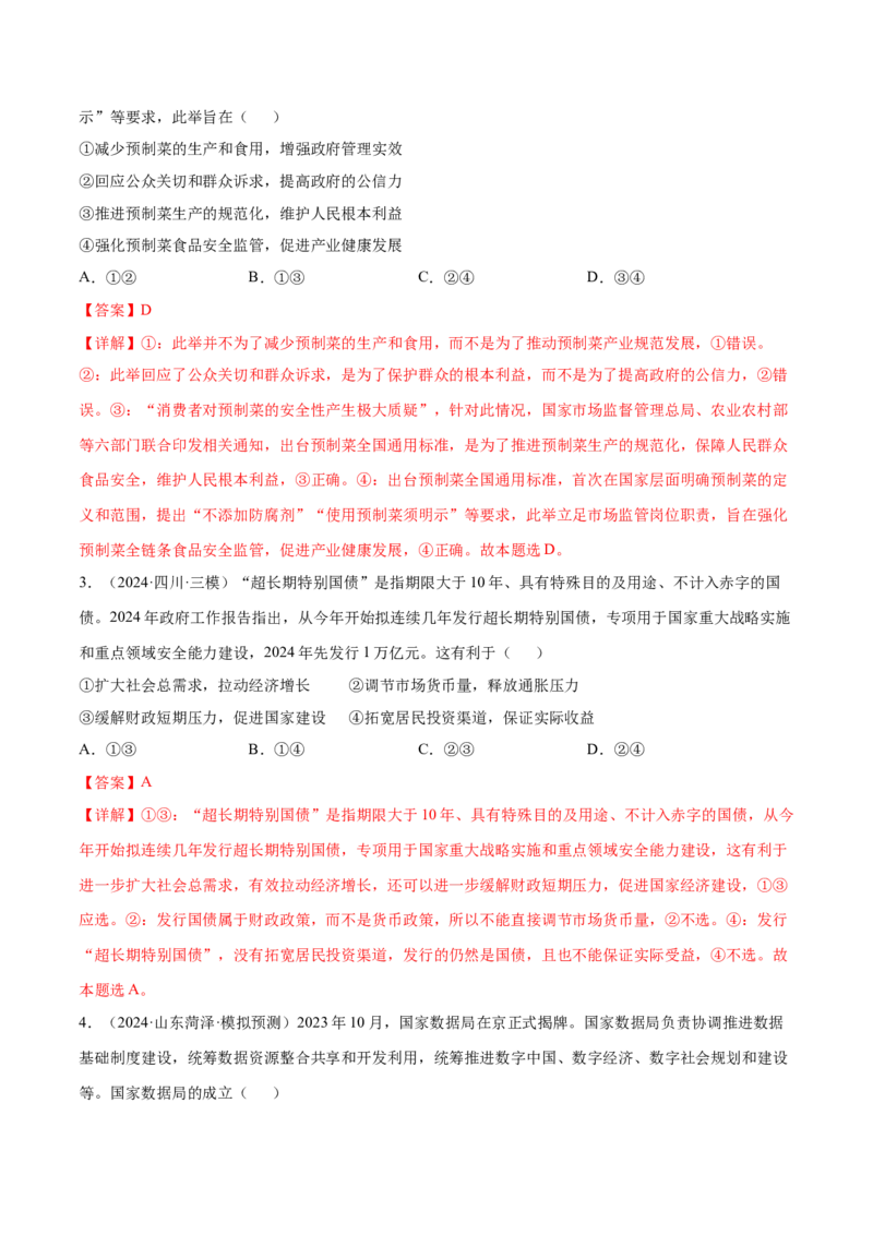 押广东卷第4题社会主义市场经济体制（解析版）_8.2025政治总复习_2024年新高考资料_5.2024三轮冲刺_备战2024年高考政治临考题号押题（广东专用）323377819
