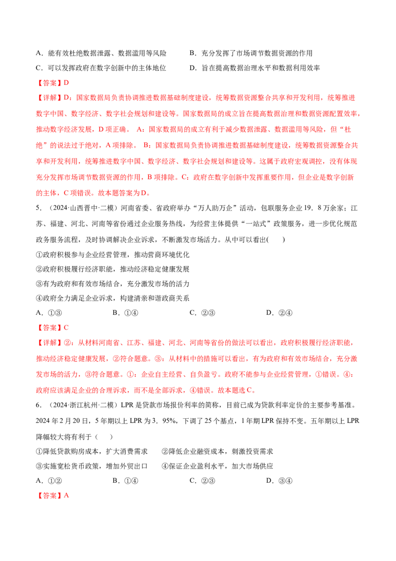 押广东卷第4题社会主义市场经济体制（解析版）_8.2025政治总复习_2024年新高考资料_5.2024三轮冲刺_备战2024年高考政治临考题号押题（广东专用）323377819