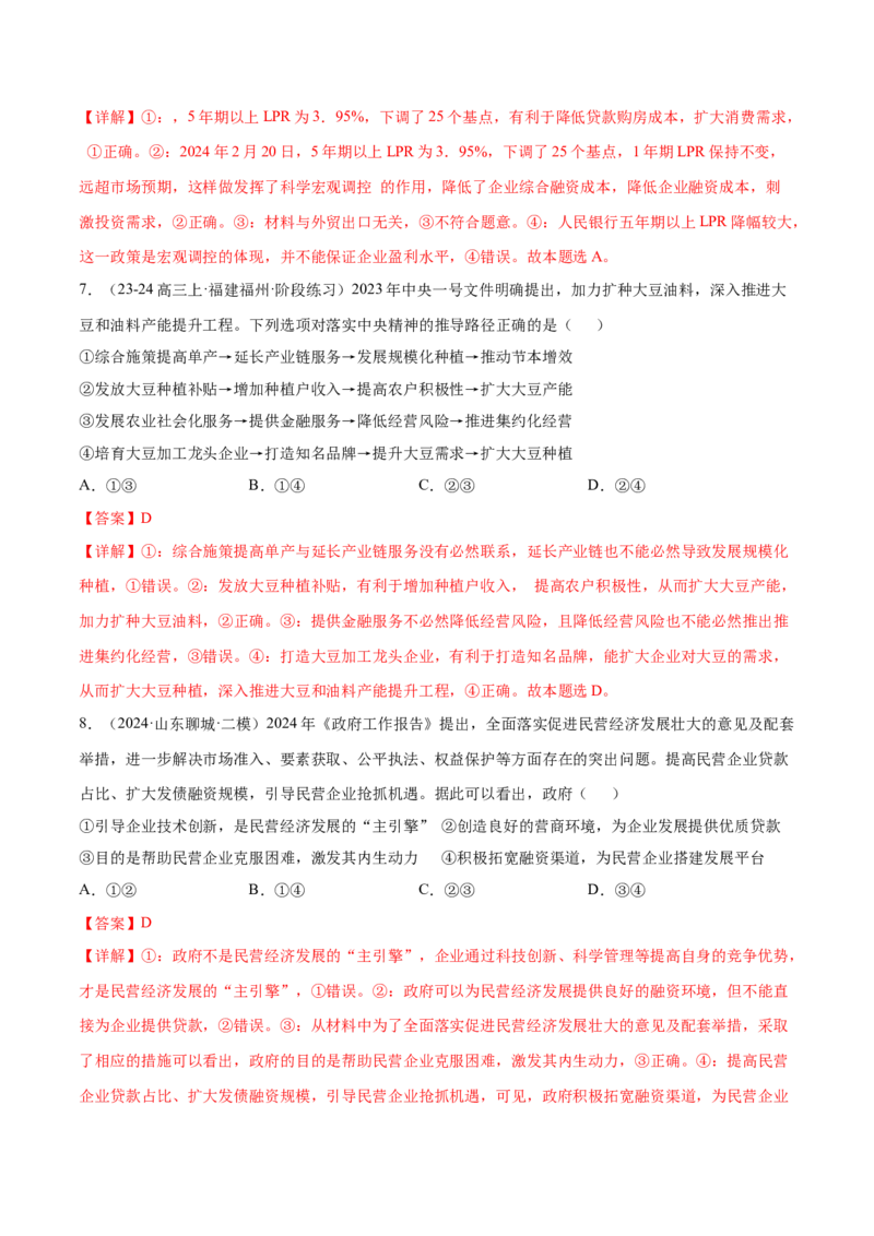 押广东卷第4题社会主义市场经济体制（解析版）_8.2025政治总复习_2024年新高考资料_5.2024三轮冲刺_备战2024年高考政治临考题号押题（广东专用）323377819