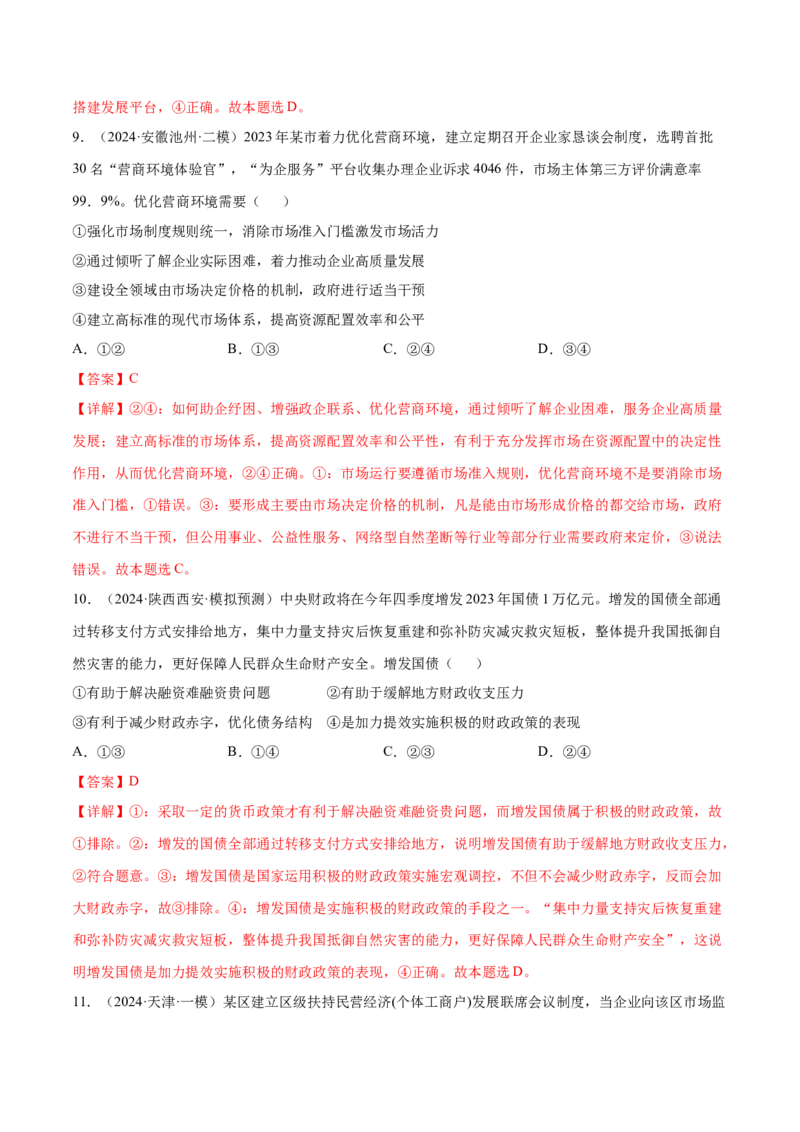 押广东卷第4题社会主义市场经济体制（解析版）_8.2025政治总复习_2024年新高考资料_5.2024三轮冲刺_备战2024年高考政治临考题号押题（广东专用）323377819