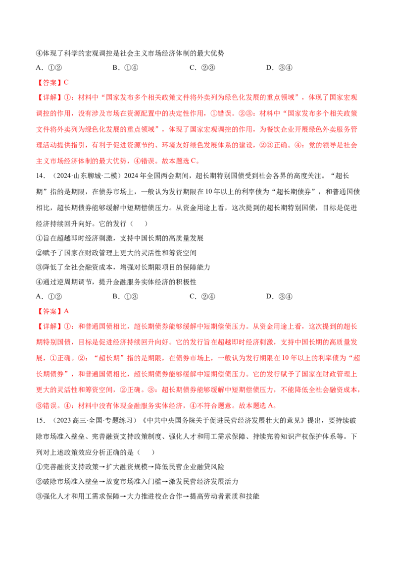 押广东卷第4题社会主义市场经济体制（解析版）_8.2025政治总复习_2024年新高考资料_5.2024三轮冲刺_备战2024年高考政治临考题号押题（广东专用）323377819