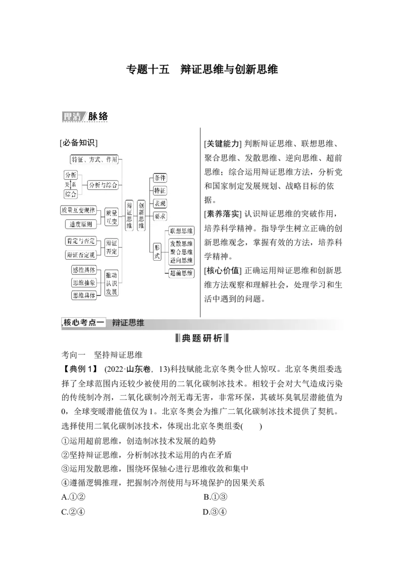 专题十五辩证思维与创新思维_8.2025政治总复习_2025年新高考资料_二轮复习_word+ppt2025年高考政治BBG二轮_赠1套Word版题库_Word版题库第一部分_Word版题库第一部分