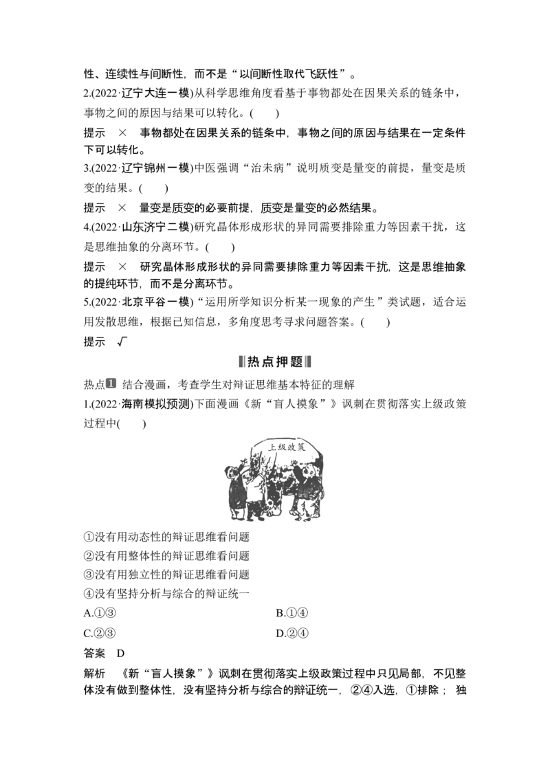 专题十五辩证思维与创新思维_8.2025政治总复习_2025年新高考资料_二轮复习_word+ppt2025年高考政治BBG二轮_赠1套Word版题库_Word版题库第一部分_Word版题库第一部分