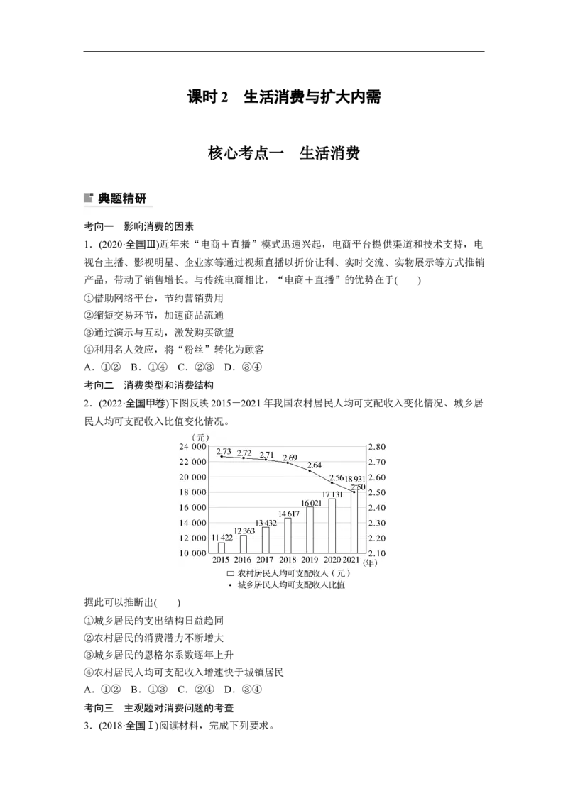专题1　课时2　生活消费与扩大内需_8.2025政治总复习_赠品通用版（老高考）复习资料_二轮复习_2023年高考政治二轮复习讲义+课件（全国版）_2023年高考政治二轮复习讲义（全国版）