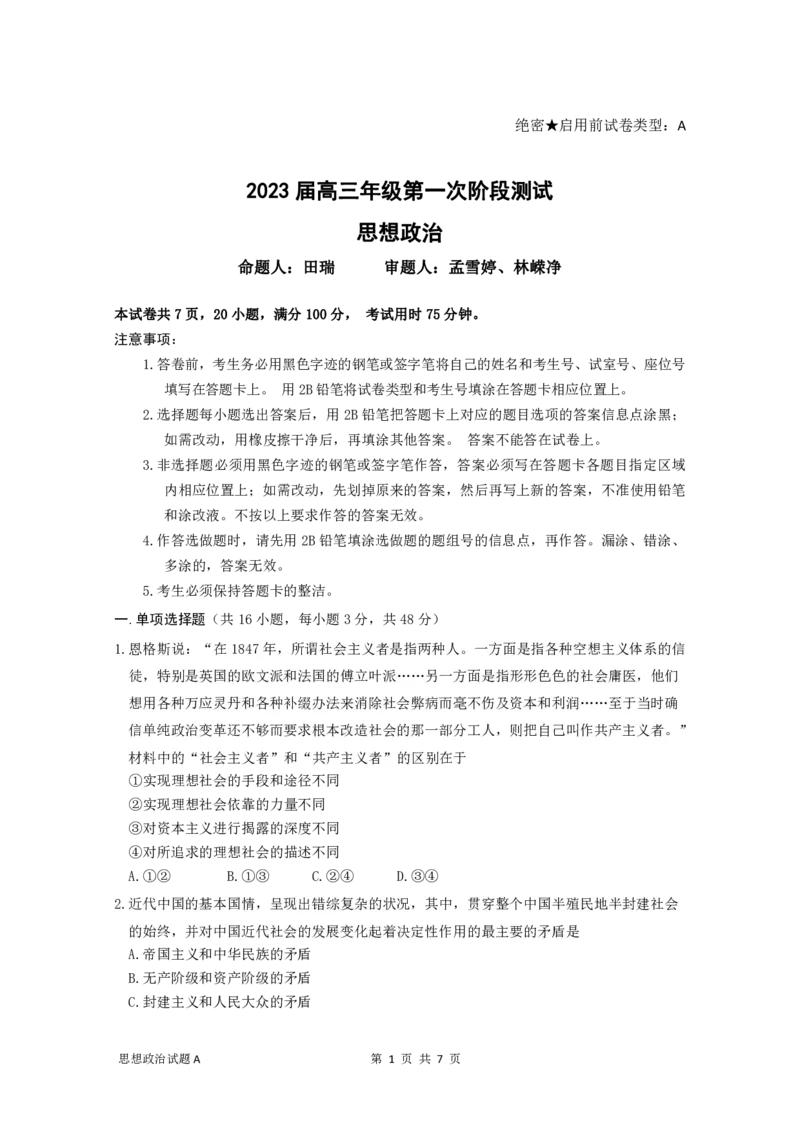广东省深圳中学2022-2023学年高三上学期第一次阶段测试试政治试题卷-A卷_8.2025政治总复习_2023年新高考资料_3政治高考模拟题_新高考_2023广东省深圳中学高三上学期第一次阶段测试政治