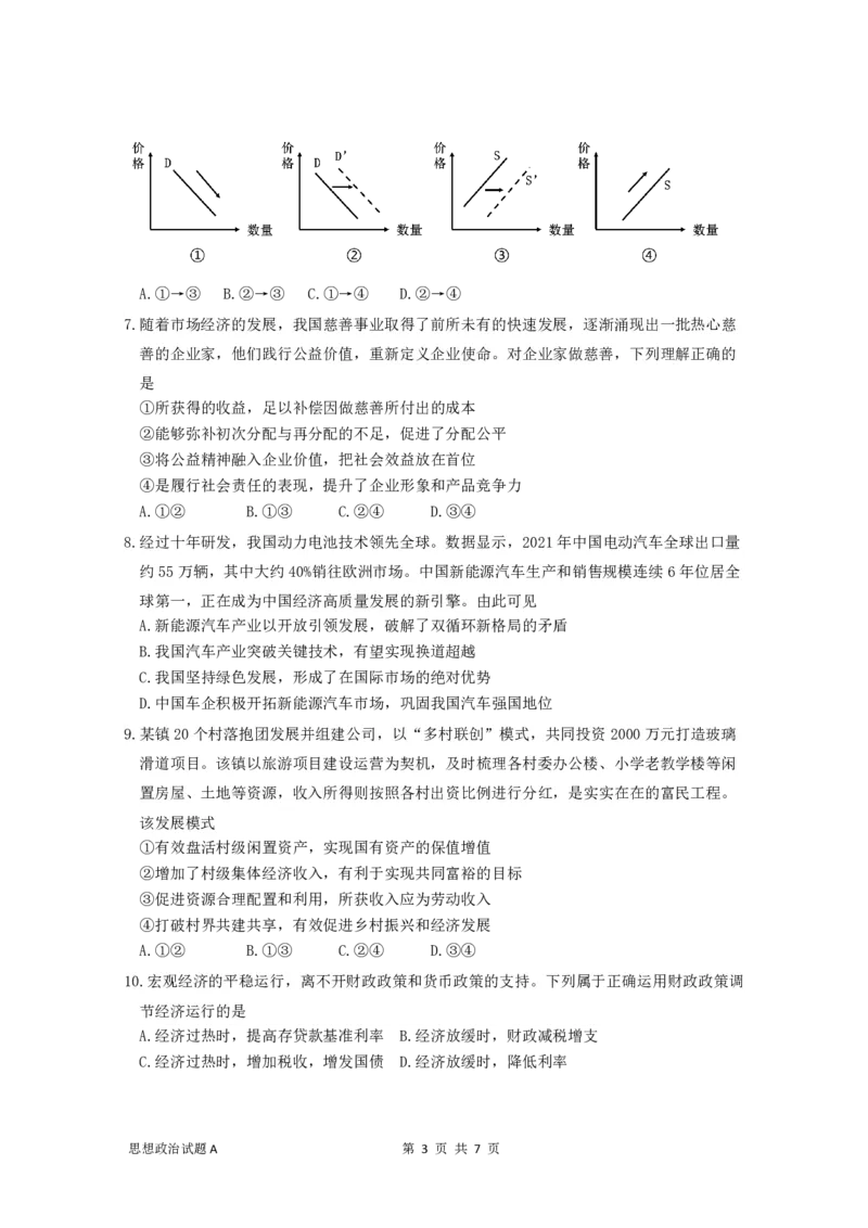 广东省深圳中学2022-2023学年高三上学期第一次阶段测试试政治试题卷-A卷_8.2025政治总复习_2023年新高考资料_3政治高考模拟题_新高考_2023广东省深圳中学高三上学期第一次阶段测试政治