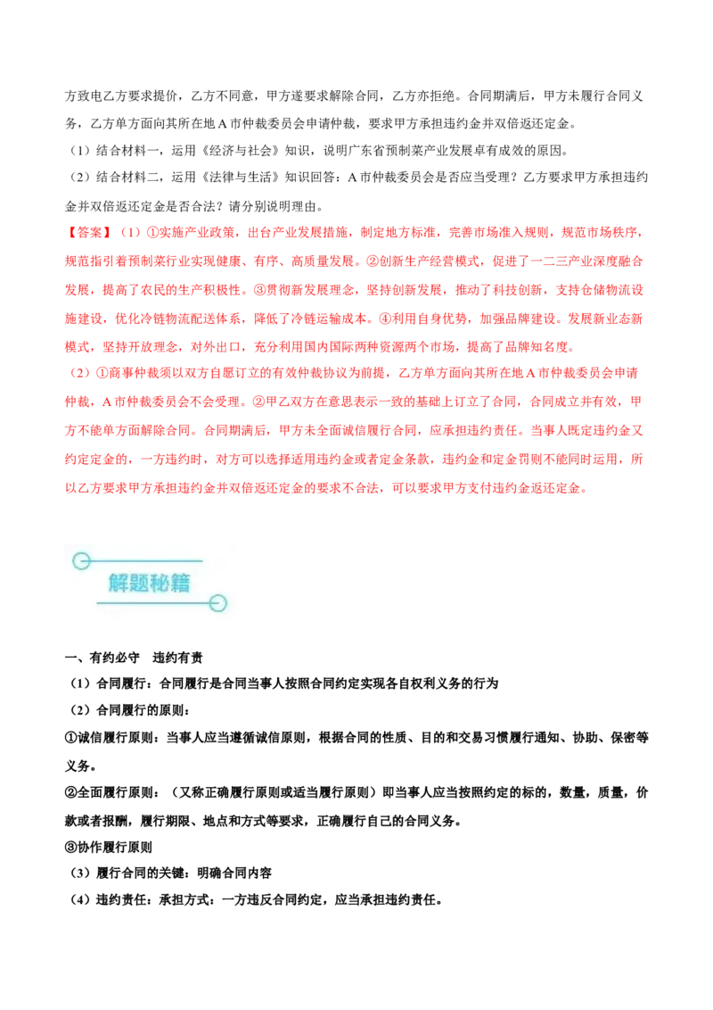 押广东卷第17题商事仲裁、违约责任（解析版）_8.2025政治总复习_2024年新高考资料_5.2024三轮冲刺_备战2024年高考政治临考题号押题（广东专用）323377819