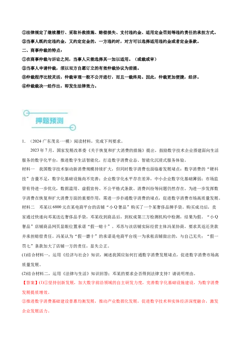 押广东卷第17题商事仲裁、违约责任（解析版）_8.2025政治总复习_2024年新高考资料_5.2024三轮冲刺_备战2024年高考政治临考题号押题（广东专用）323377819