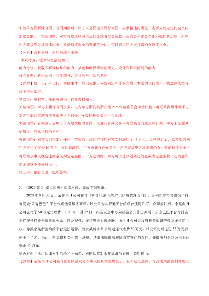 押广东卷第17题商事仲裁、违约责任（解析版）_8.2025政治总复习_2024年新高考资料_5.2024三轮冲刺_备战2024年高考政治临考题号押题（广东专用）323377819