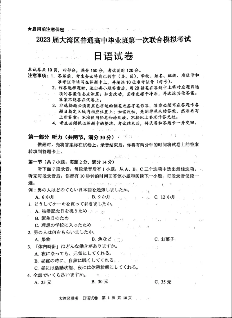 广东省大湾区一模日语_3.2025英语总复习_2023年新高考资料_3英语高考模拟题_新高考_2023届广州大湾区普通高中毕业班第一次联合模拟考试英语