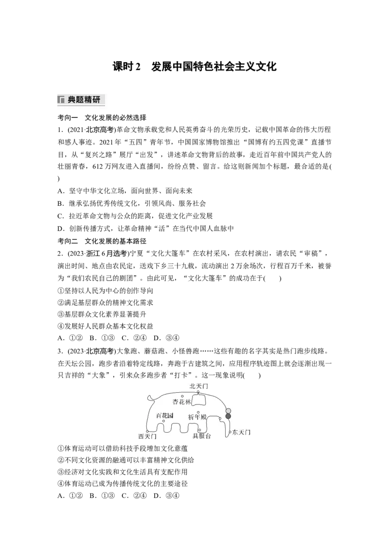 专题十一　课时2　发展中国特色社会主义文化_8.2025政治总复习_2025年新高考资料_二轮复习_word+ppt2025年高考政治BBG二轮_学生用书Word版全书_学生用书Word版文档_大二轮专题复习讲义