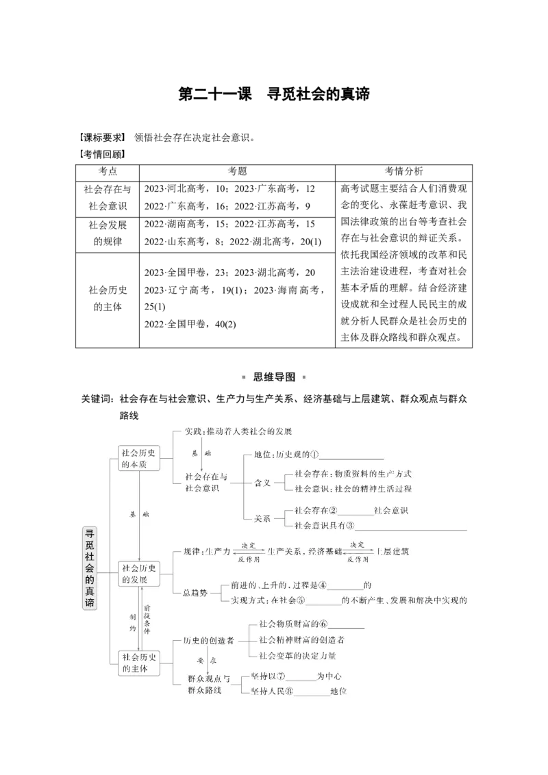 必修4第二十一课　寻觅社会的真谛_8.2025政治总复习_2025年新高考资料_一轮复习_2025政治大一轮复习讲义+课件（完结）_2025政治大一轮复习讲义配套学生用书Word版全书