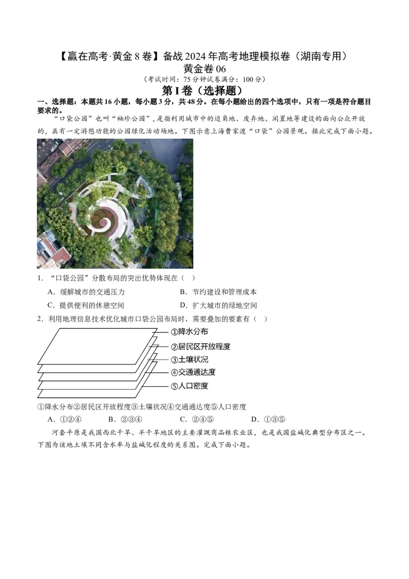 黄金卷06（原卷版）-赢在高考&middot;黄金8卷备战2024年高考地理模拟卷（湖南专用）_9.2025地理总复习_2024年新高考资料_4.2024高考模拟预测试卷