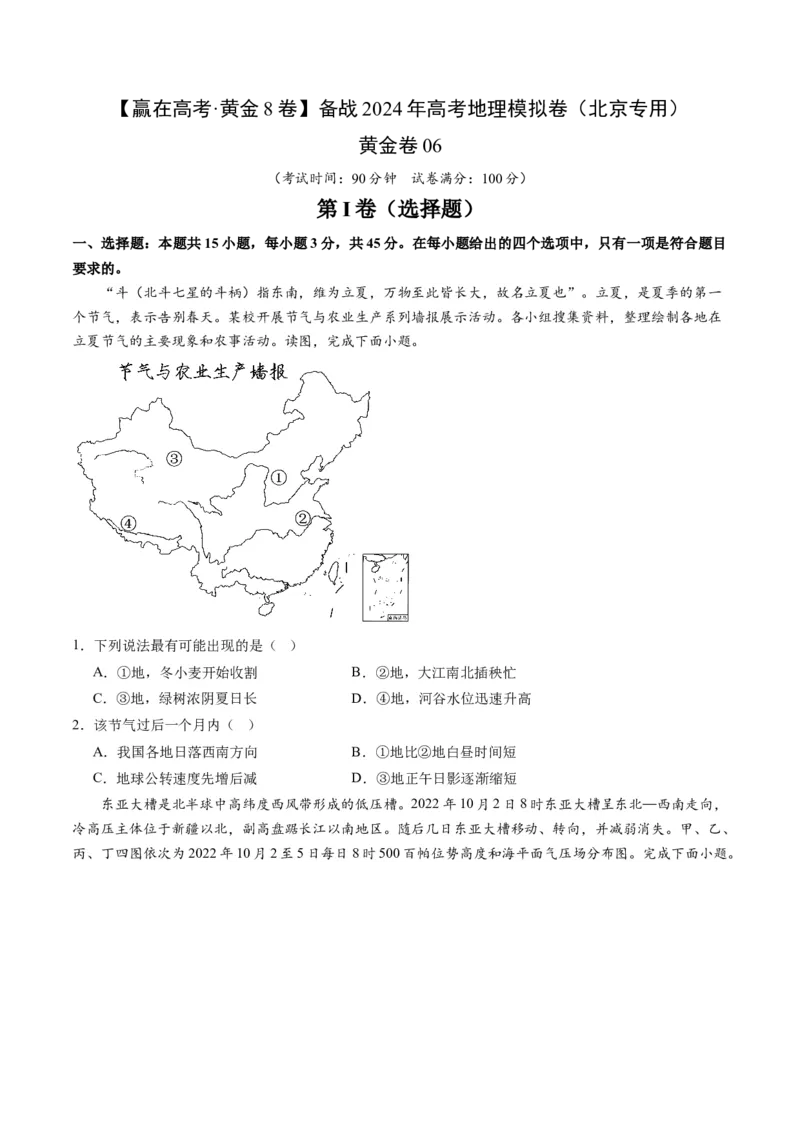 黄金卷06（考试版）-赢在高考&middot;黄金8卷备战2024年高考地理模拟卷（北京专用）_9.2025地理总复习_2024年新高考资料_4.2024高考模拟预测试卷