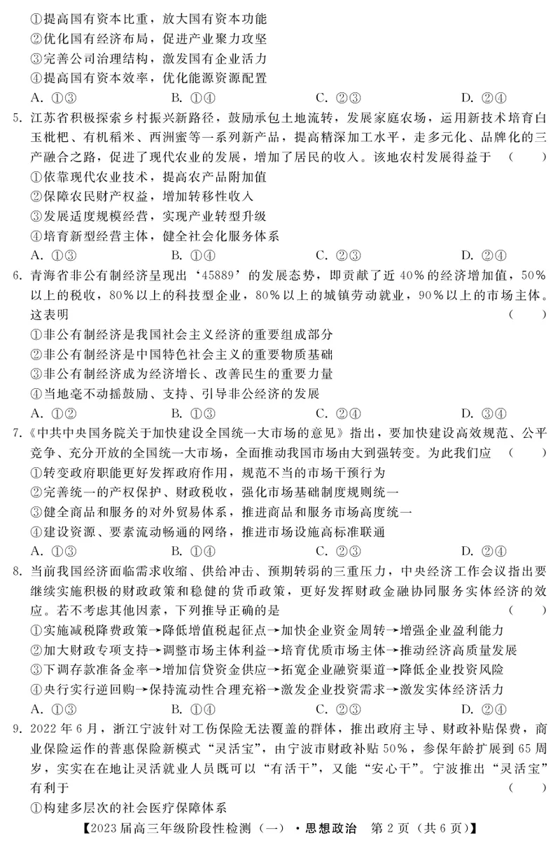 政治试题_8.2025政治总复习_2023年新高考资料_3政治高考模拟题_新高考_2023河北省部分重点中学高三上学期阶段性检测（一）政治