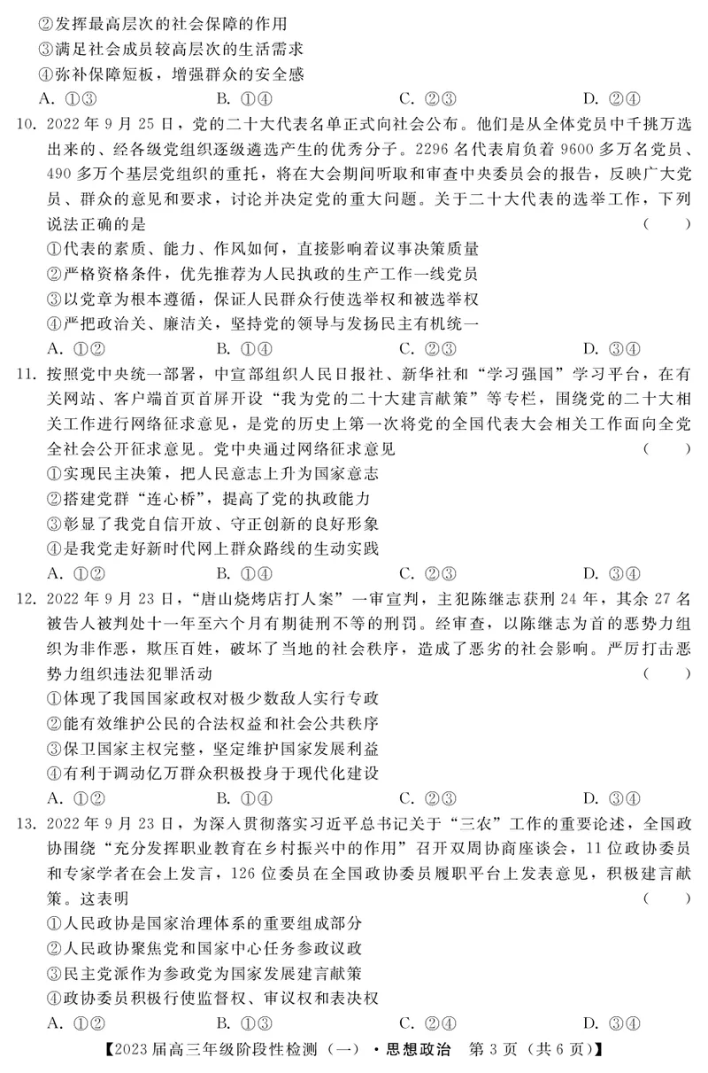 政治试题_8.2025政治总复习_2023年新高考资料_3政治高考模拟题_新高考_2023河北省部分重点中学高三上学期阶段性检测（一）政治