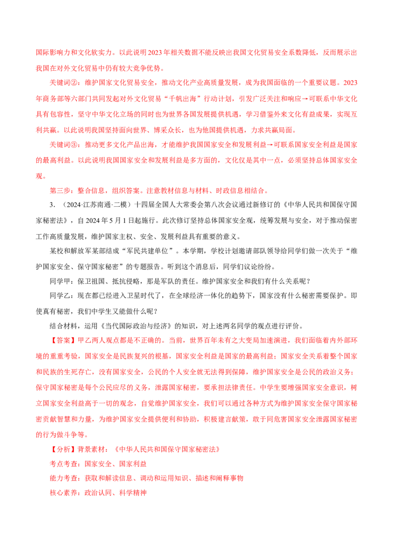 押江苏卷第17题当代国际政治与经济（解析版）-备战2024年高考政治临考题号押题（江苏卷）_8.2025政治总复习_2024年新高考资料_5.2024三轮冲刺