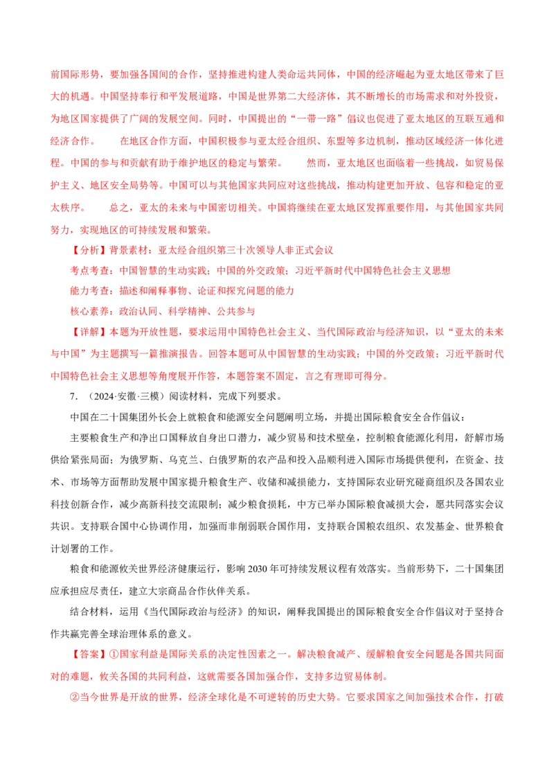 押江苏卷第17题当代国际政治与经济（解析版）-备战2024年高考政治临考题号押题（江苏卷）_8.2025政治总复习_2024年新高考资料_5.2024三轮冲刺