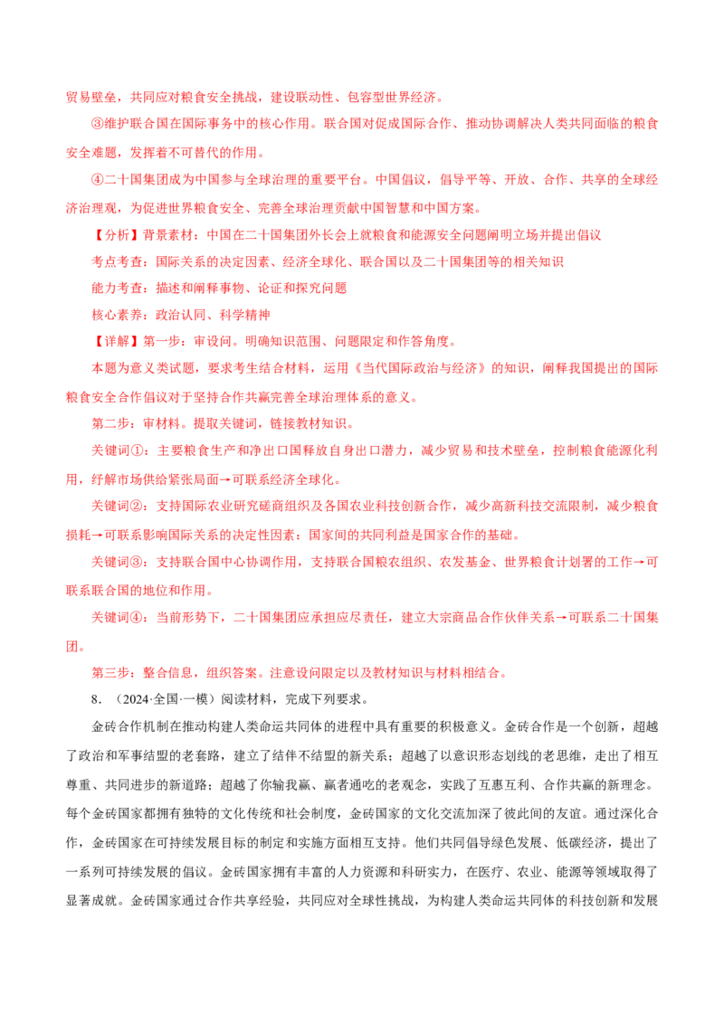 押江苏卷第17题当代国际政治与经济（解析版）-备战2024年高考政治临考题号押题（江苏卷）_8.2025政治总复习_2024年新高考资料_5.2024三轮冲刺