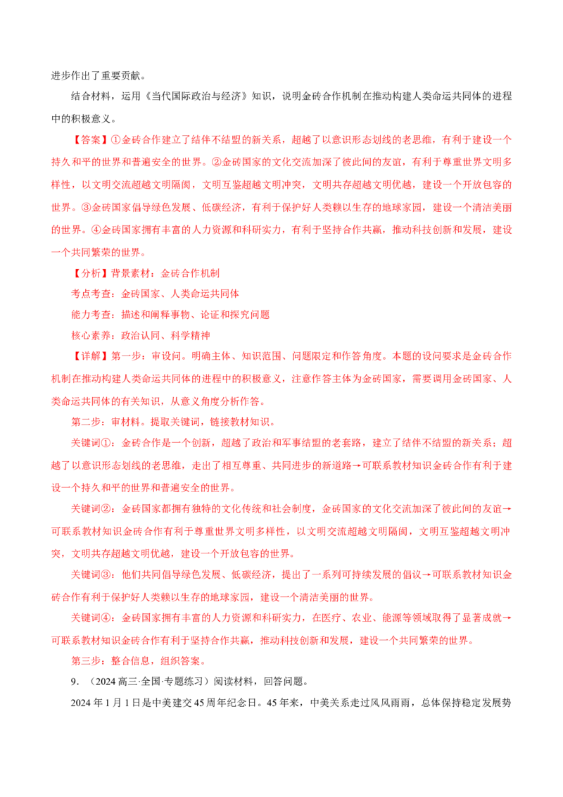 押江苏卷第17题当代国际政治与经济（解析版）-备战2024年高考政治临考题号押题（江苏卷）_8.2025政治总复习_2024年新高考资料_5.2024三轮冲刺