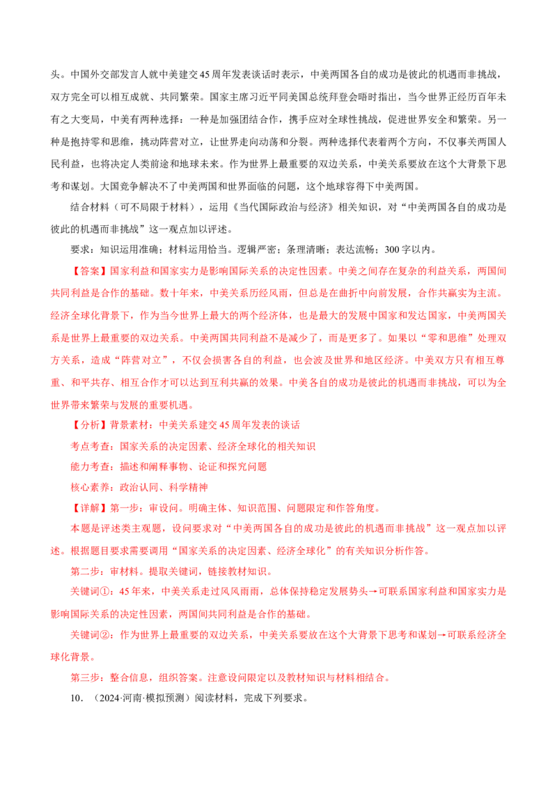 押江苏卷第17题当代国际政治与经济（解析版）-备战2024年高考政治临考题号押题（江苏卷）_8.2025政治总复习_2024年新高考资料_5.2024三轮冲刺