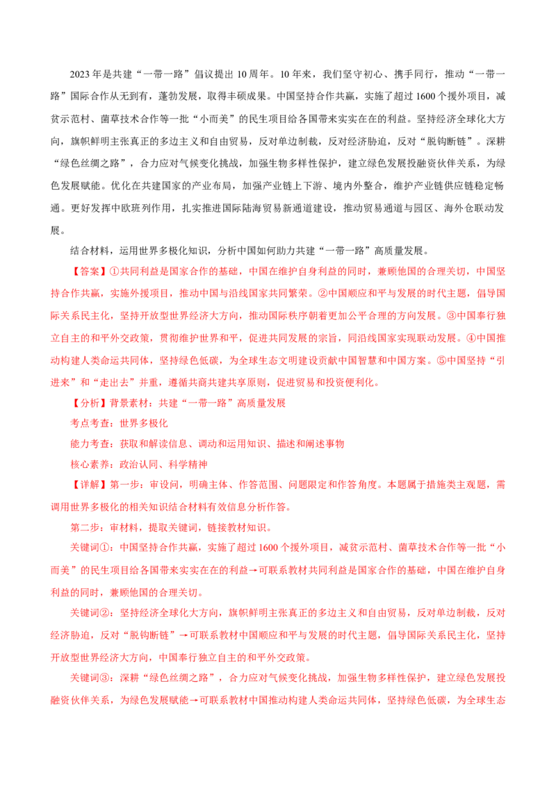 押江苏卷第17题当代国际政治与经济（解析版）-备战2024年高考政治临考题号押题（江苏卷）_8.2025政治总复习_2024年新高考资料_5.2024三轮冲刺