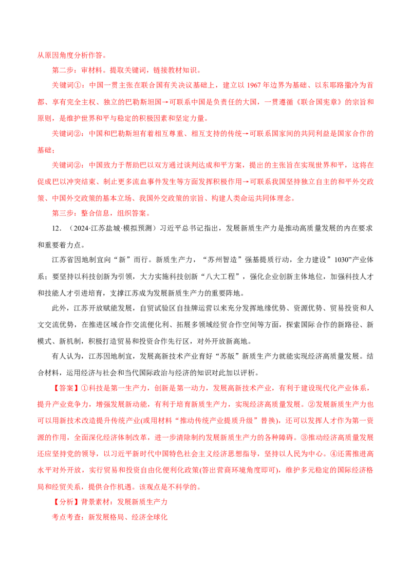 押江苏卷第17题当代国际政治与经济（解析版）-备战2024年高考政治临考题号押题（江苏卷）_8.2025政治总复习_2024年新高考资料_5.2024三轮冲刺