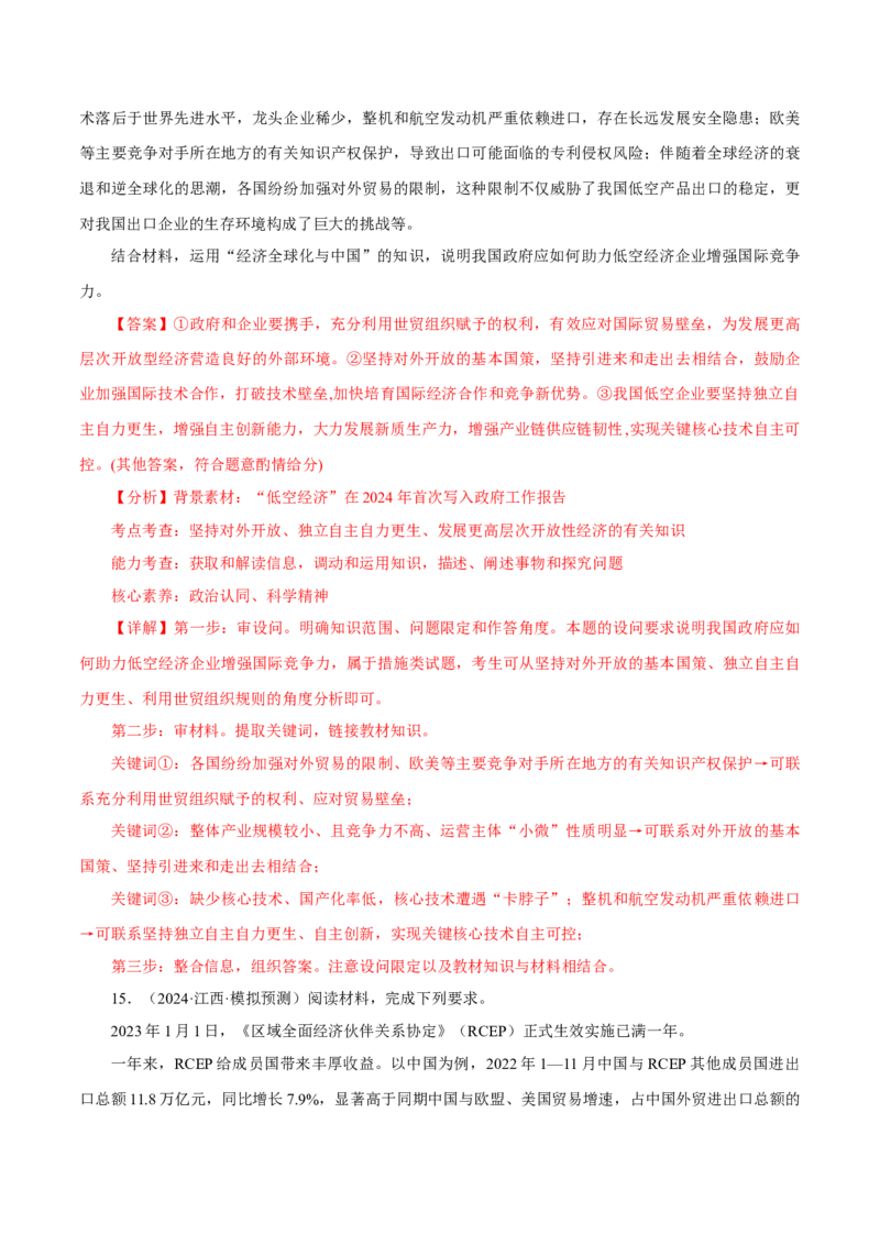 押江苏卷第17题当代国际政治与经济（解析版）-备战2024年高考政治临考题号押题（江苏卷）_8.2025政治总复习_2024年新高考资料_5.2024三轮冲刺