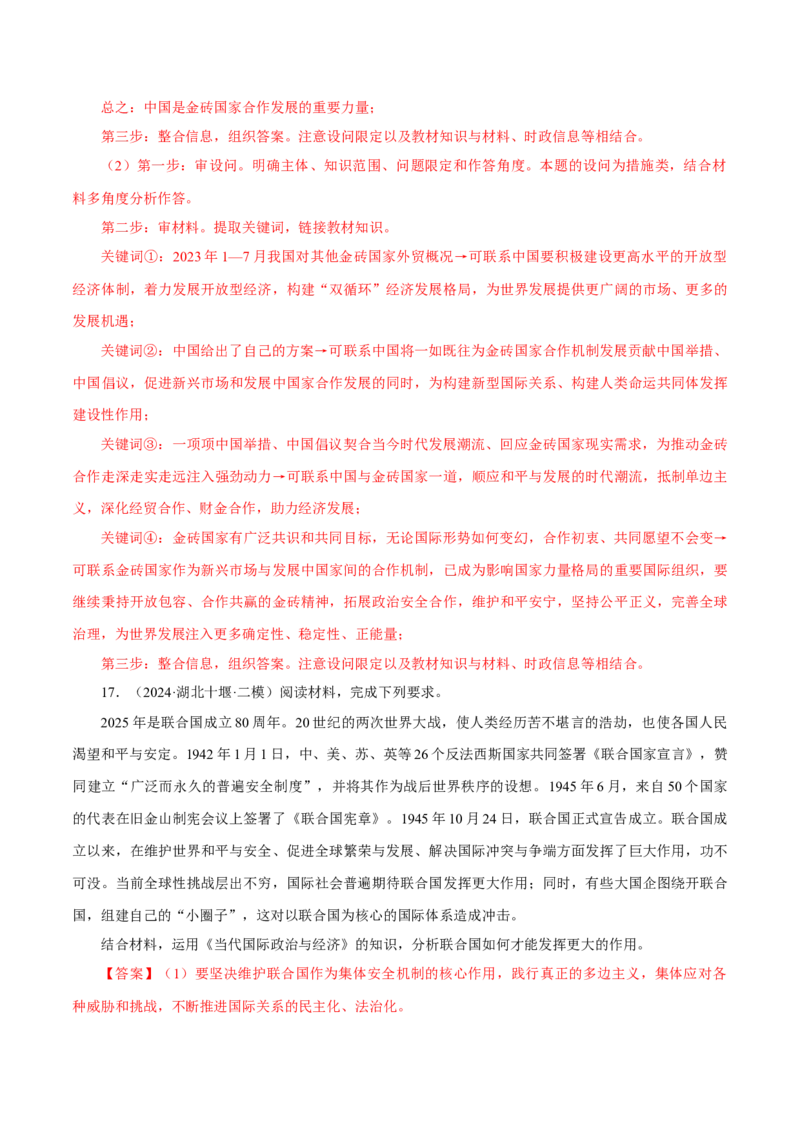 押江苏卷第17题当代国际政治与经济（解析版）-备战2024年高考政治临考题号押题（江苏卷）_8.2025政治总复习_2024年新高考资料_5.2024三轮冲刺