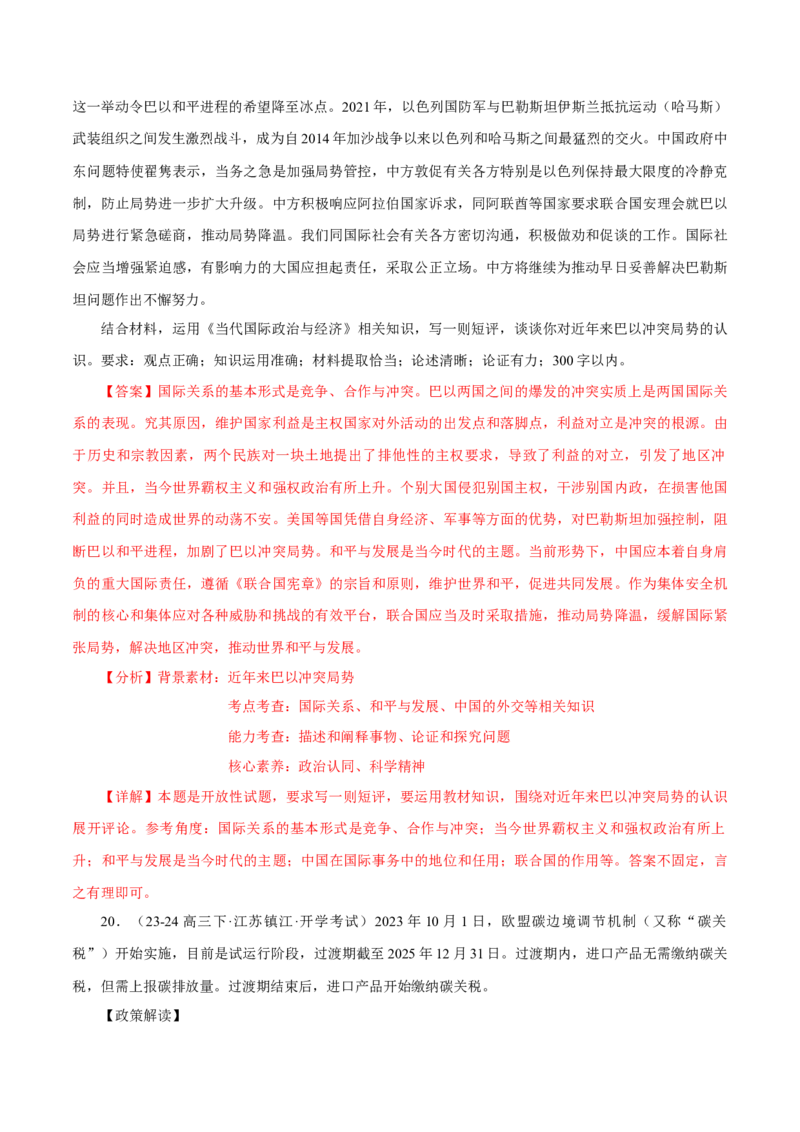 押江苏卷第17题当代国际政治与经济（解析版）-备战2024年高考政治临考题号押题（江苏卷）_8.2025政治总复习_2024年新高考资料_5.2024三轮冲刺