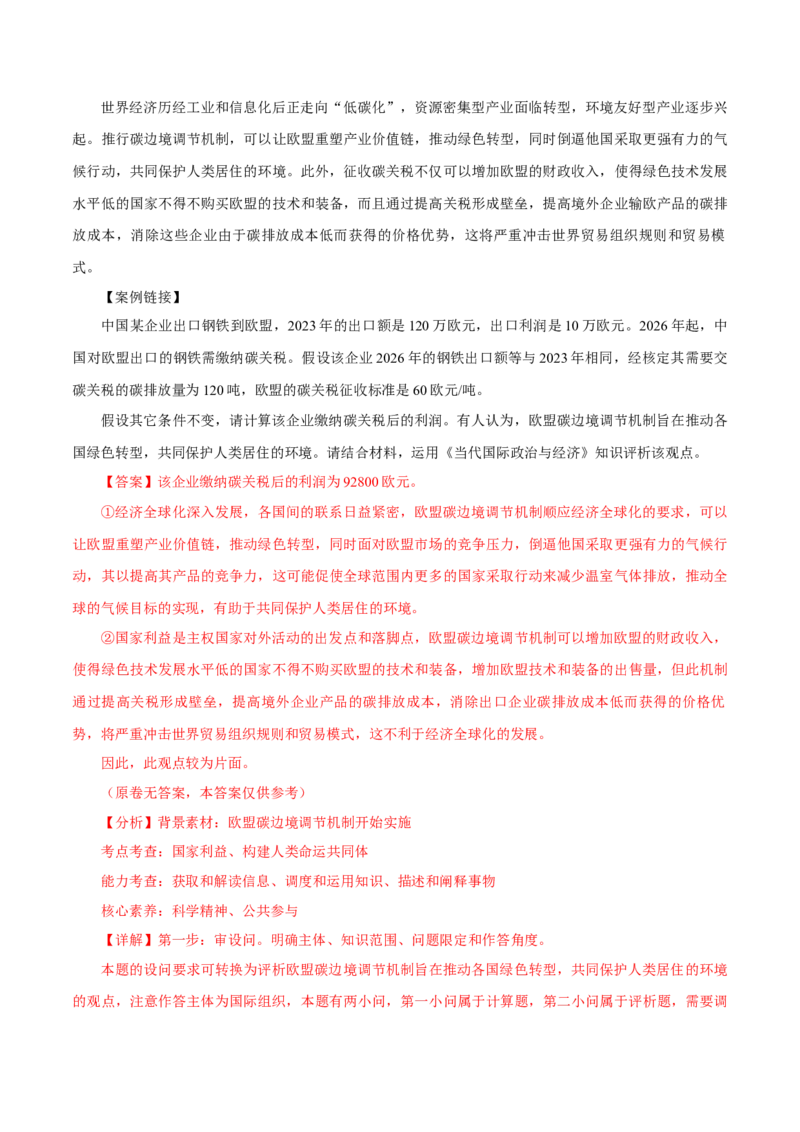押江苏卷第17题当代国际政治与经济（解析版）-备战2024年高考政治临考题号押题（江苏卷）_8.2025政治总复习_2024年新高考资料_5.2024三轮冲刺