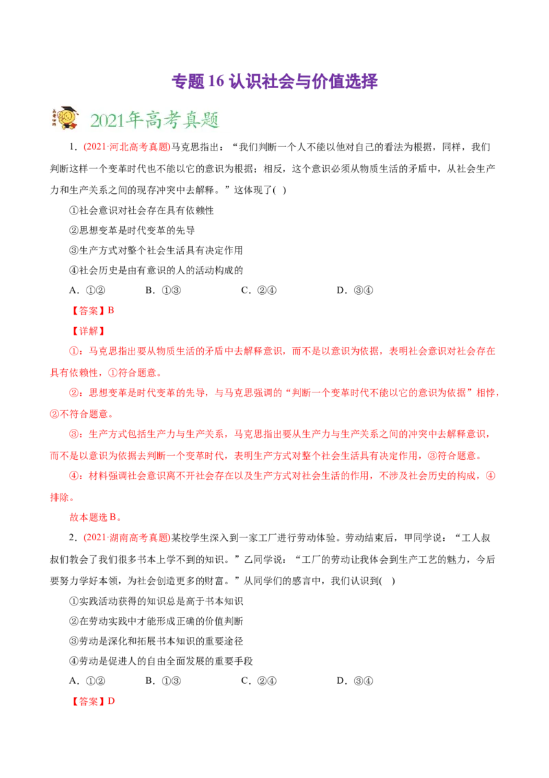 专题16认识社会与价值选择-2021年高考政治真题与模拟题分类训练（教师版含解析）_8.2025政治总复习_2023年新高考资料_一轮复习_2023年新高考大一轮复习讲义