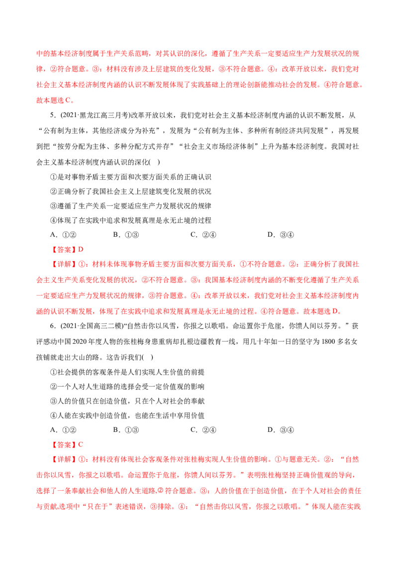 专题16认识社会与价值选择-2021年高考政治真题与模拟题分类训练（教师版含解析）_8.2025政治总复习_2023年新高考资料_一轮复习_2023年新高考大一轮复习讲义
