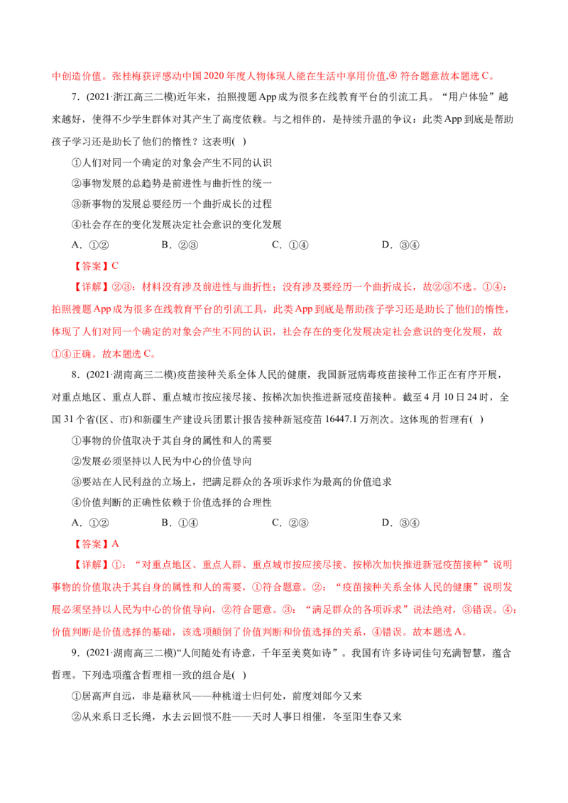 专题16认识社会与价值选择-2021年高考政治真题与模拟题分类训练（教师版含解析）_8.2025政治总复习_2023年新高考资料_一轮复习_2023年新高考大一轮复习讲义