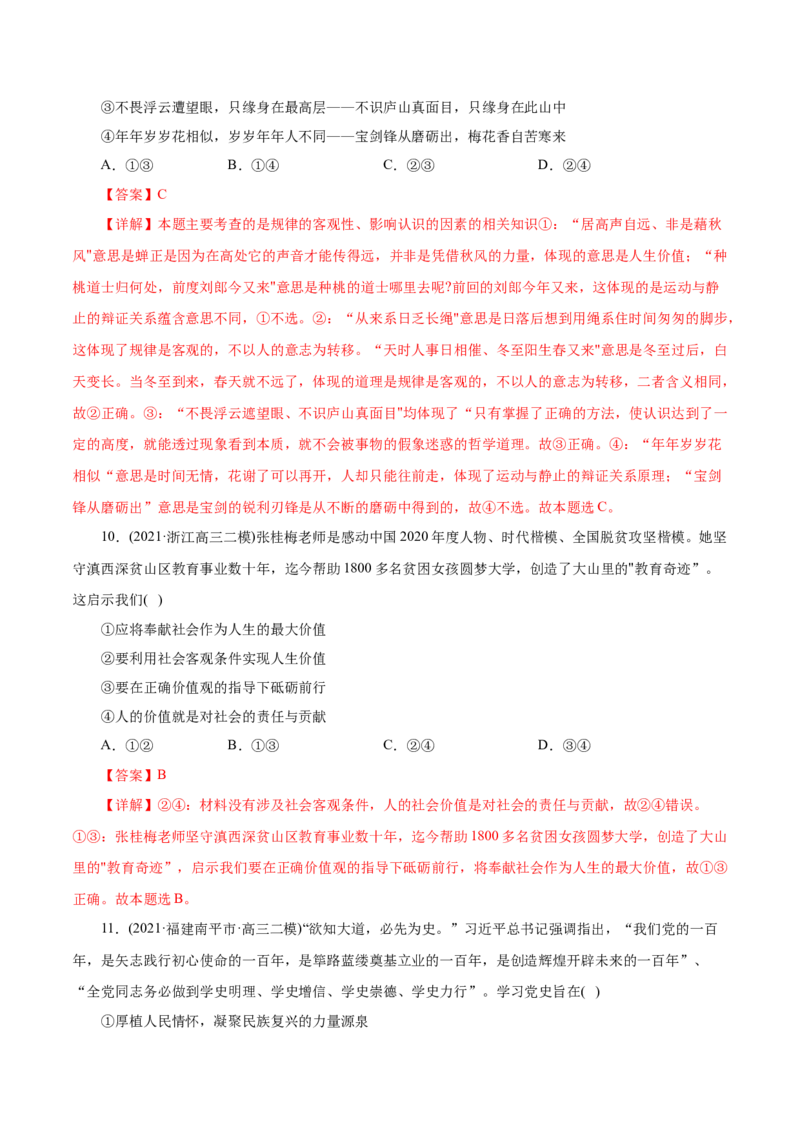 专题16认识社会与价值选择-2021年高考政治真题与模拟题分类训练（教师版含解析）_8.2025政治总复习_2023年新高考资料_一轮复习_2023年新高考大一轮复习讲义