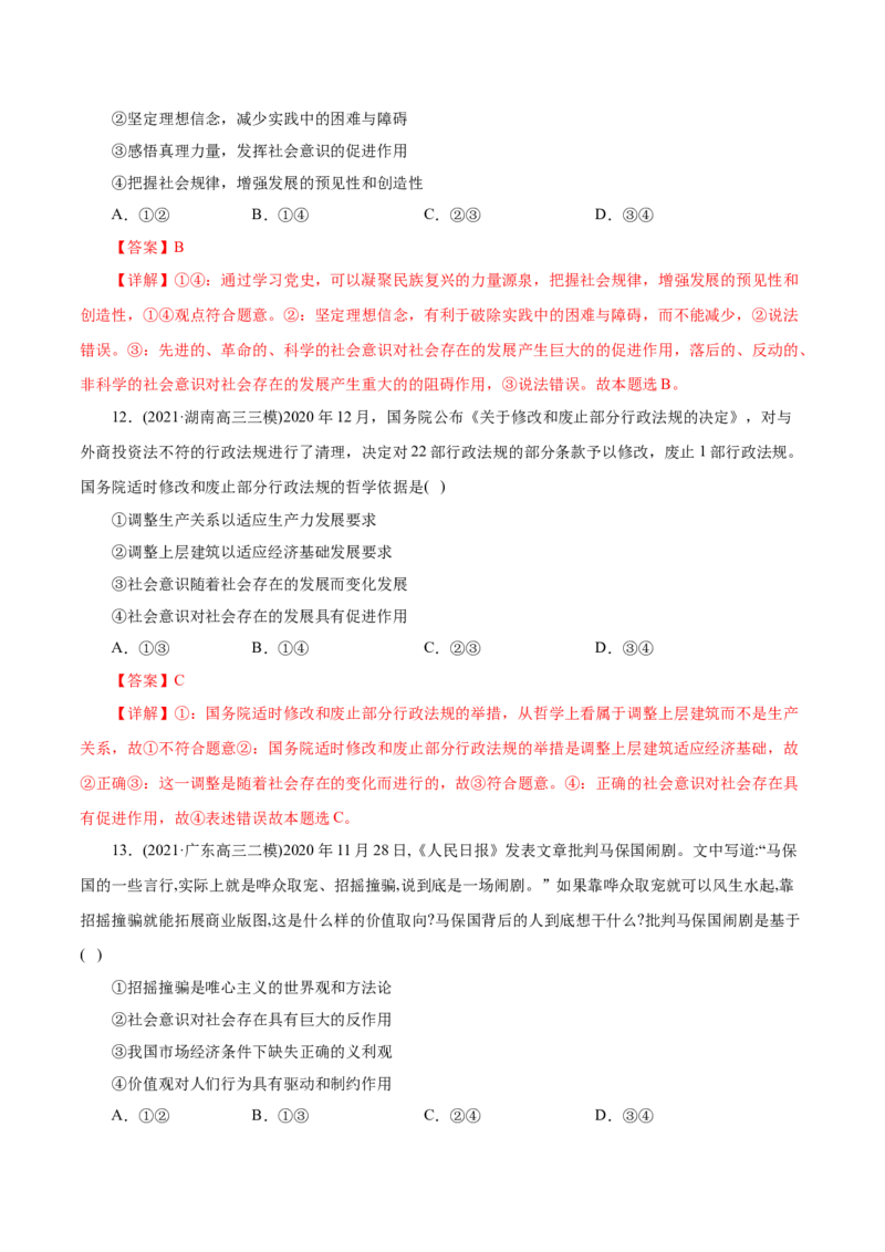 专题16认识社会与价值选择-2021年高考政治真题与模拟题分类训练（教师版含解析）_8.2025政治总复习_2023年新高考资料_一轮复习_2023年新高考大一轮复习讲义