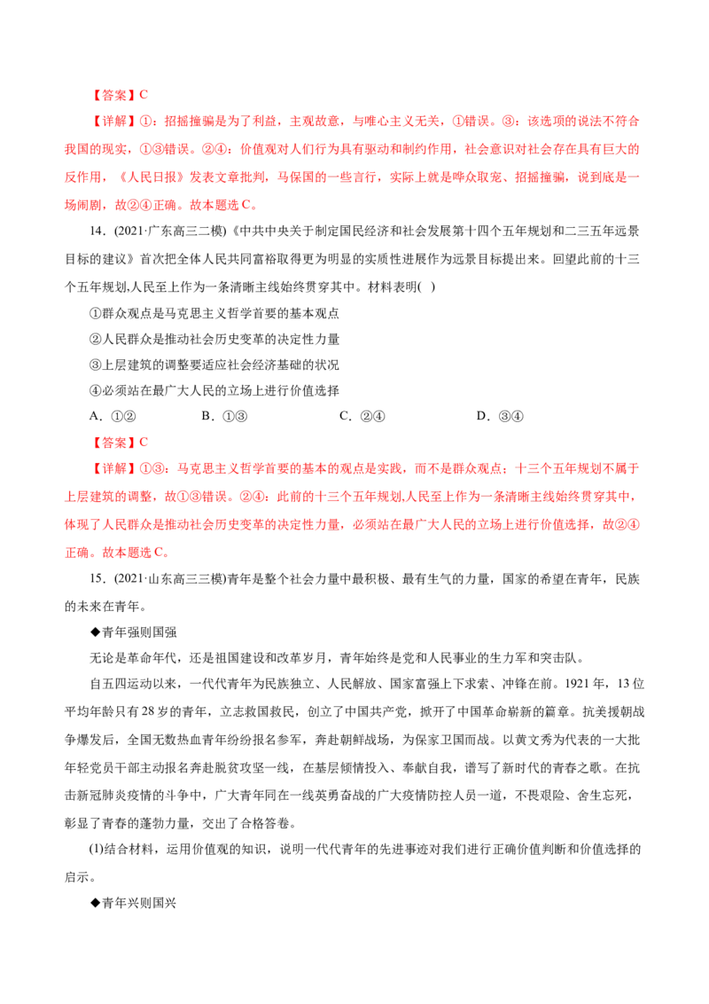 专题16认识社会与价值选择-2021年高考政治真题与模拟题分类训练（教师版含解析）_8.2025政治总复习_2023年新高考资料_一轮复习_2023年新高考大一轮复习讲义