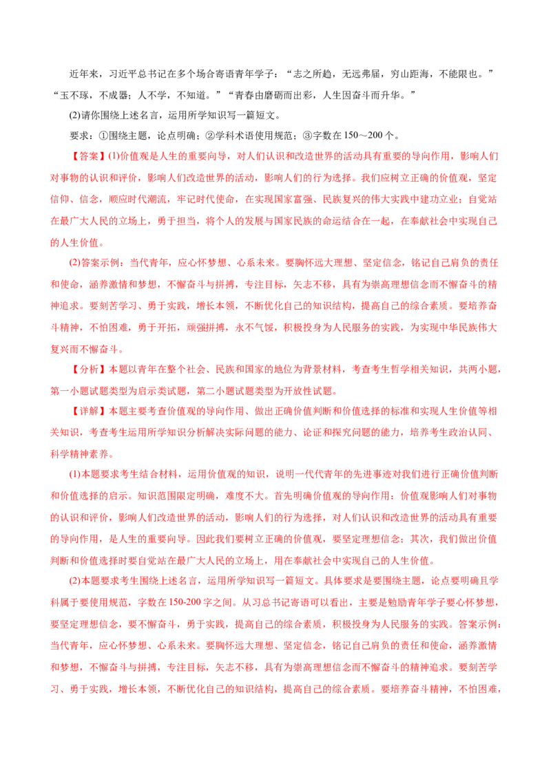 专题16认识社会与价值选择-2021年高考政治真题与模拟题分类训练（教师版含解析）_8.2025政治总复习_2023年新高考资料_一轮复习_2023年新高考大一轮复习讲义