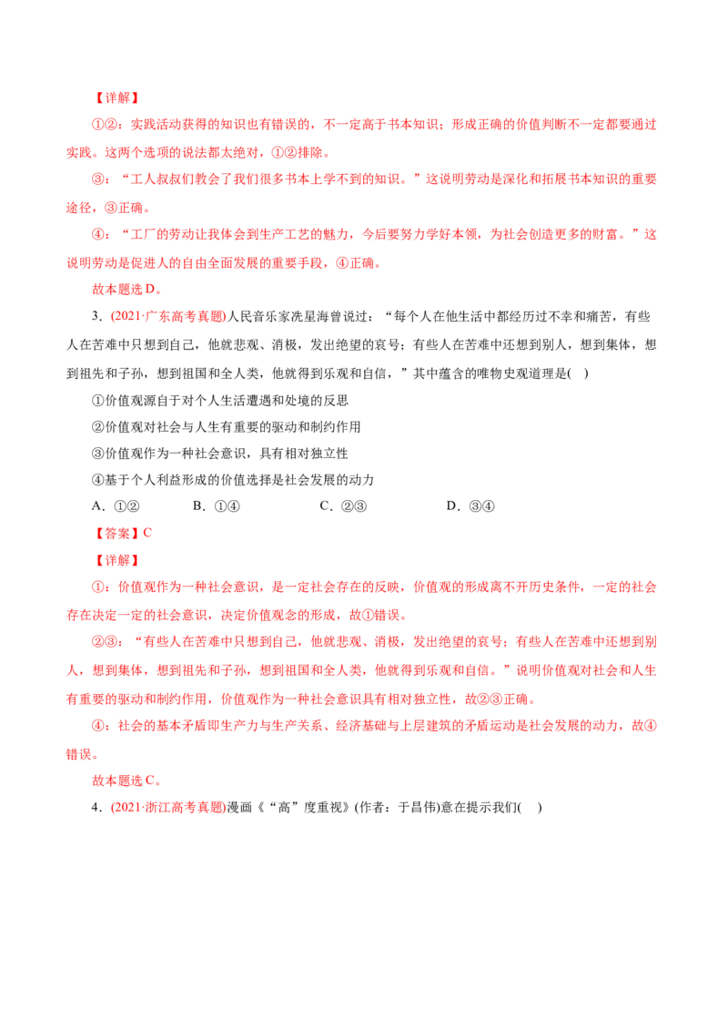 专题16认识社会与价值选择-2021年高考政治真题与模拟题分类训练（教师版含解析）_8.2025政治总复习_2023年新高考资料_一轮复习_2023年新高考大一轮复习讲义