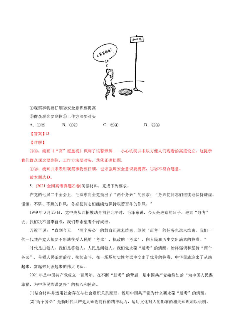 专题16认识社会与价值选择-2021年高考政治真题与模拟题分类训练（教师版含解析）_8.2025政治总复习_2023年新高考资料_一轮复习_2023年新高考大一轮复习讲义